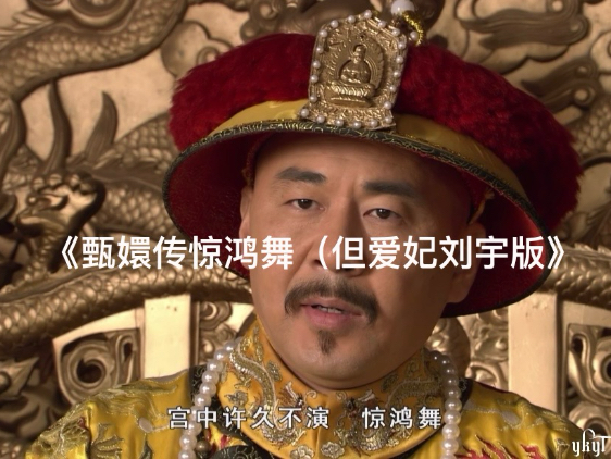 《甄嬛传惊鸿舞（但爱妃刘宇版》