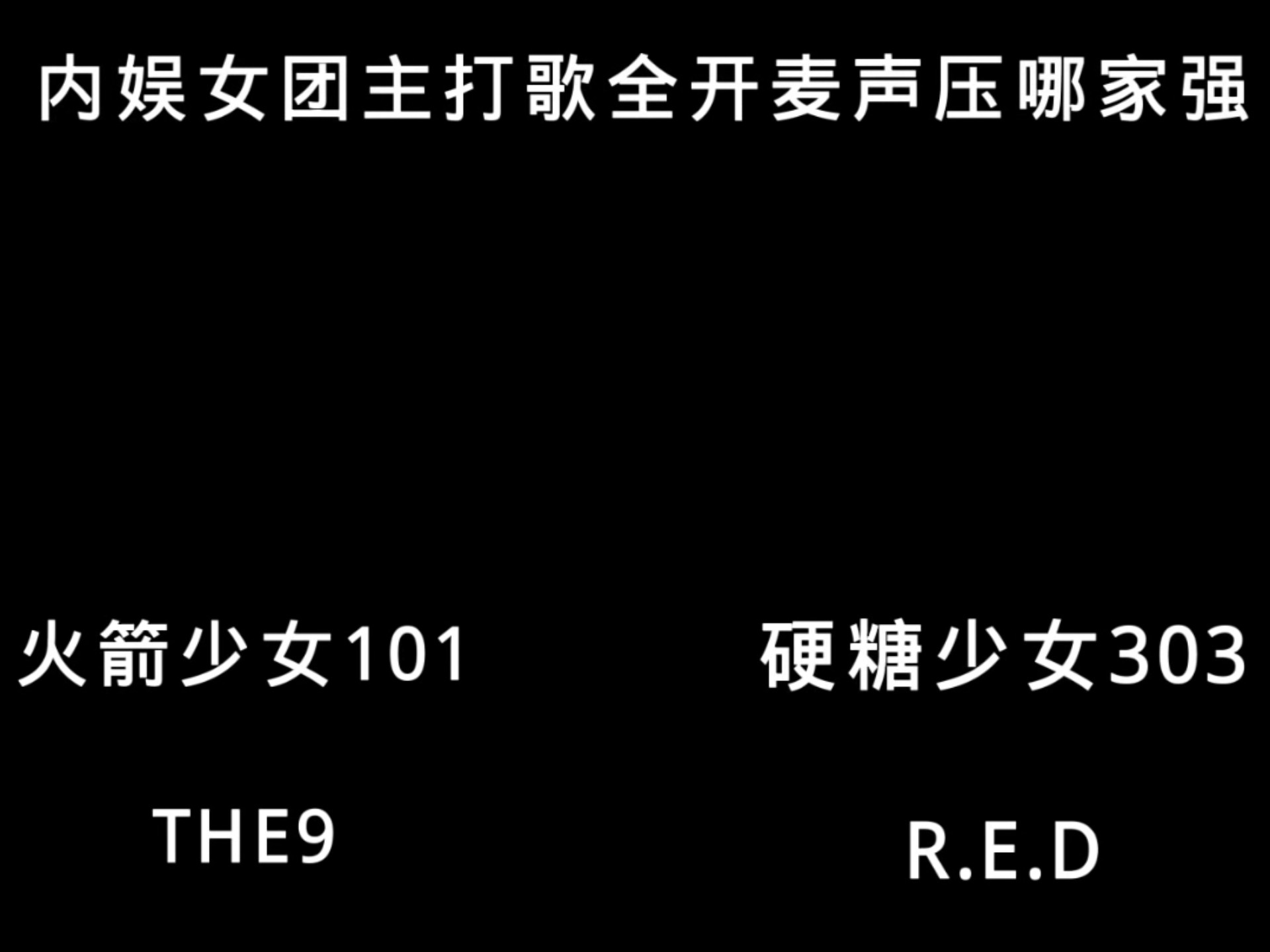 内娱女团主打歌全开麦声压哪家强?进来看?