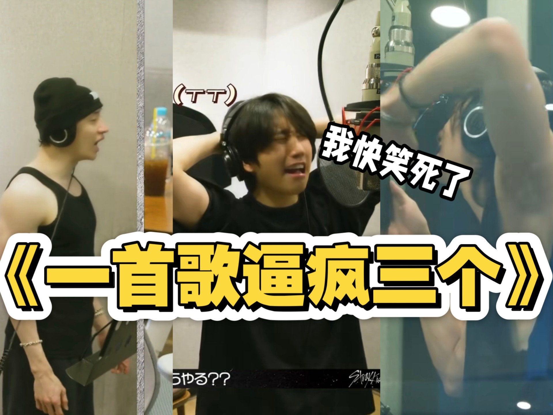 【Straykids·录音室reaction】迷人与《Giant》的倾城之恋