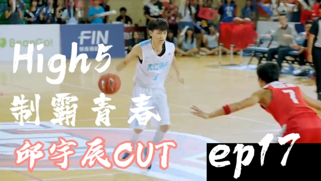 【邱宇辰cut】High5制霸青春ep17