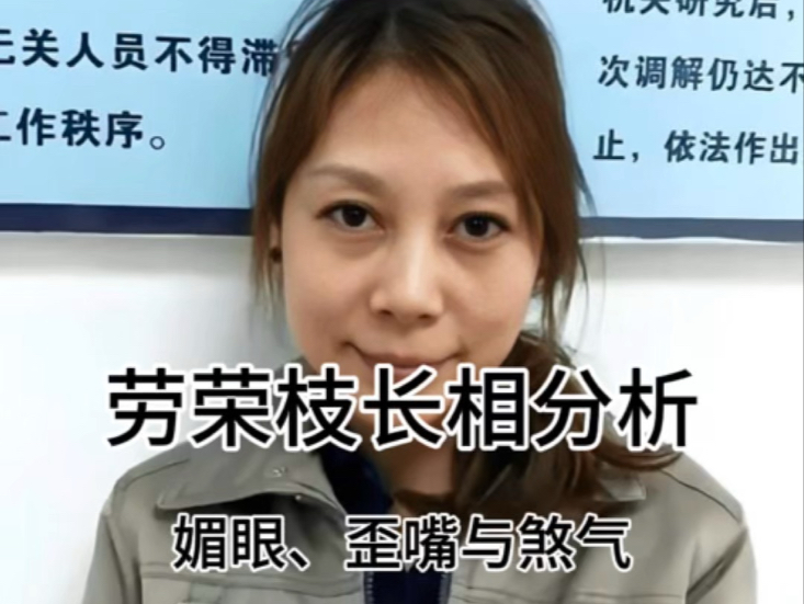 劳荣枝长相分析：媚眼、歪嘴与煞气，劳荣枝面相变化的二十年犯罪