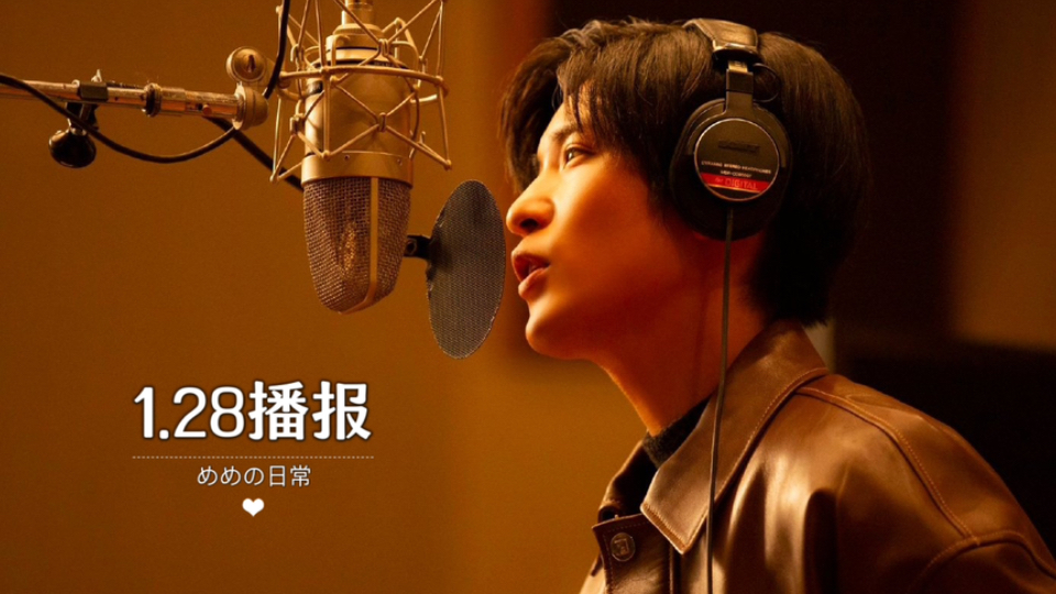 【目黑莲】めめ君的每日播报| 1.28