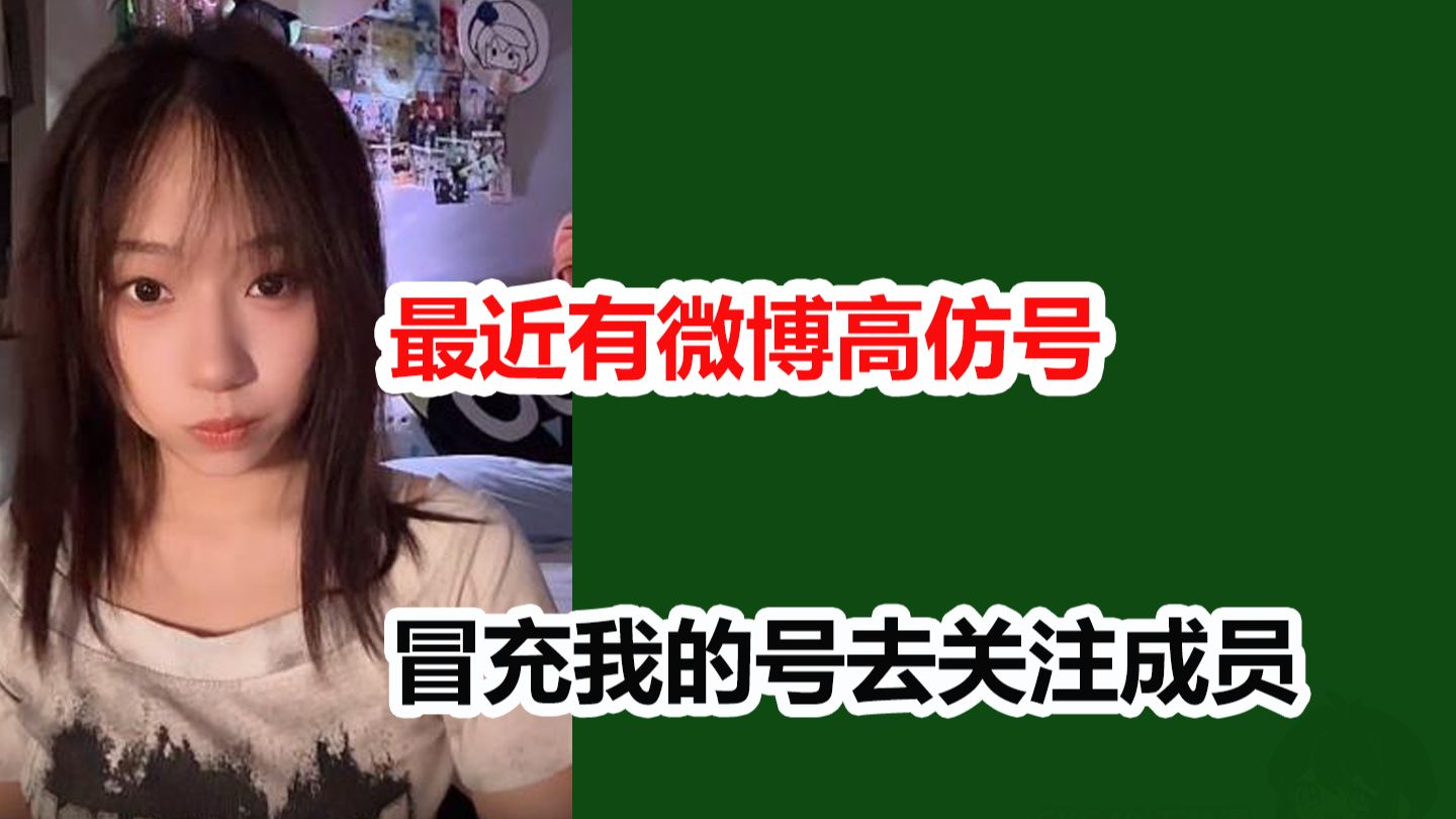 【张思妍】最近有微博高仿号,冒充我去关注成员