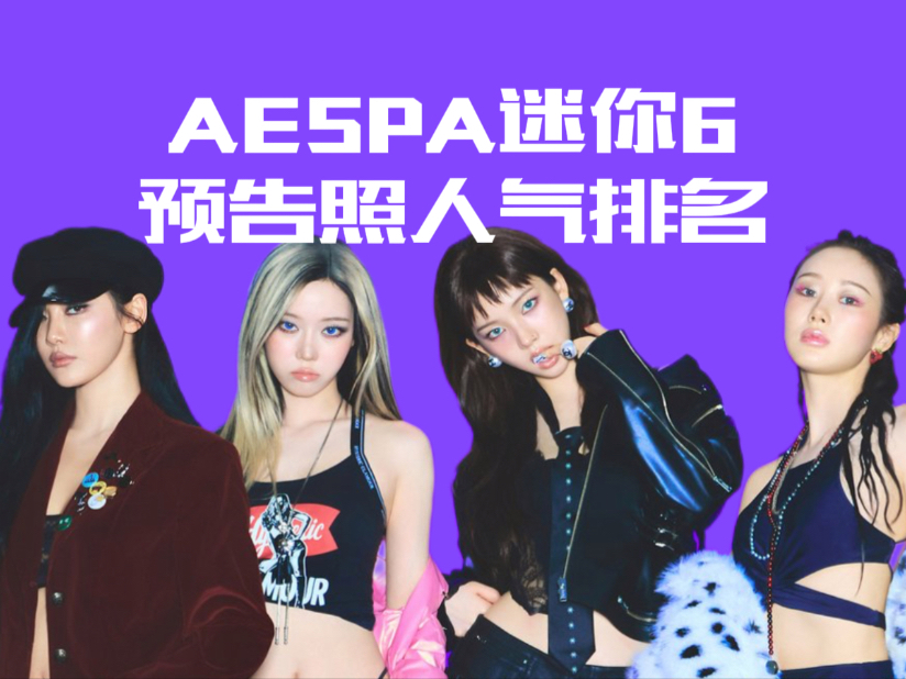 宁占了近一半 aespa迷你6预告照人气排名