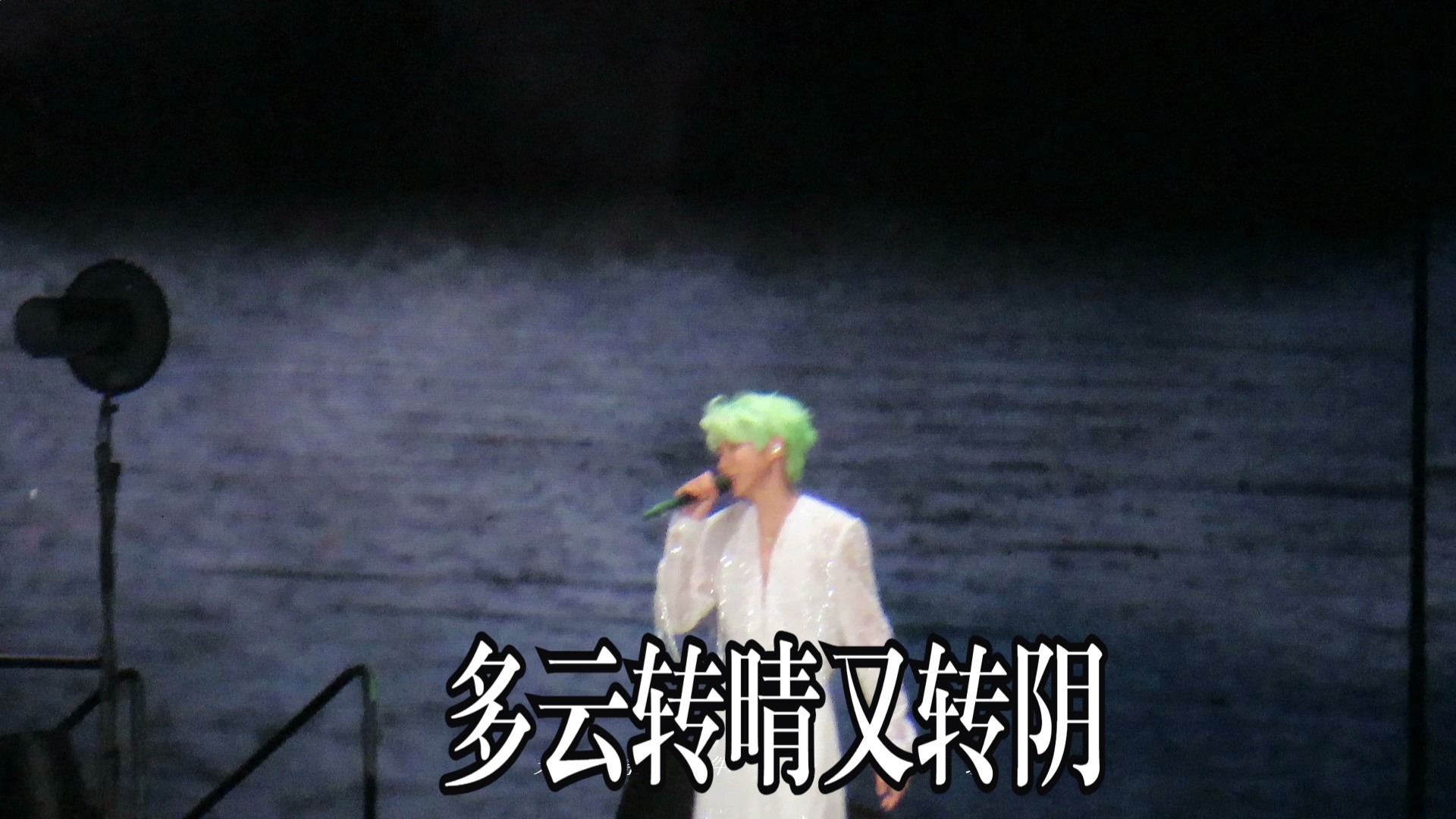 20250830王源北京站鸟巢《多云转晴又转阴》