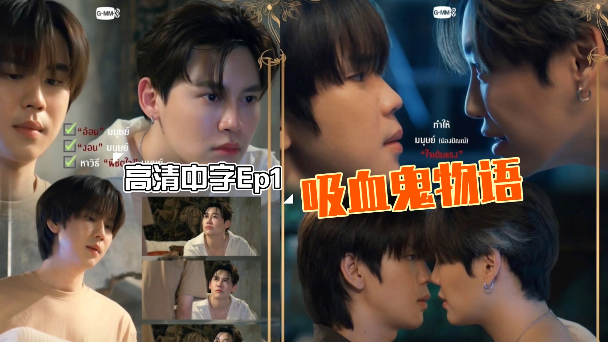 【泰腐中字】吸血鬼物语Ep1|披着Revampair外衣的BounPrem现