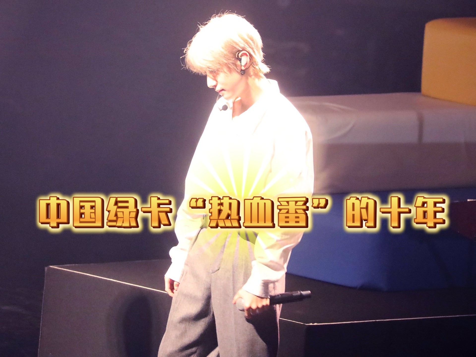 黄仁俊绿卡十年其实就是“热血番”男主！身上全是大爆点，奈何公