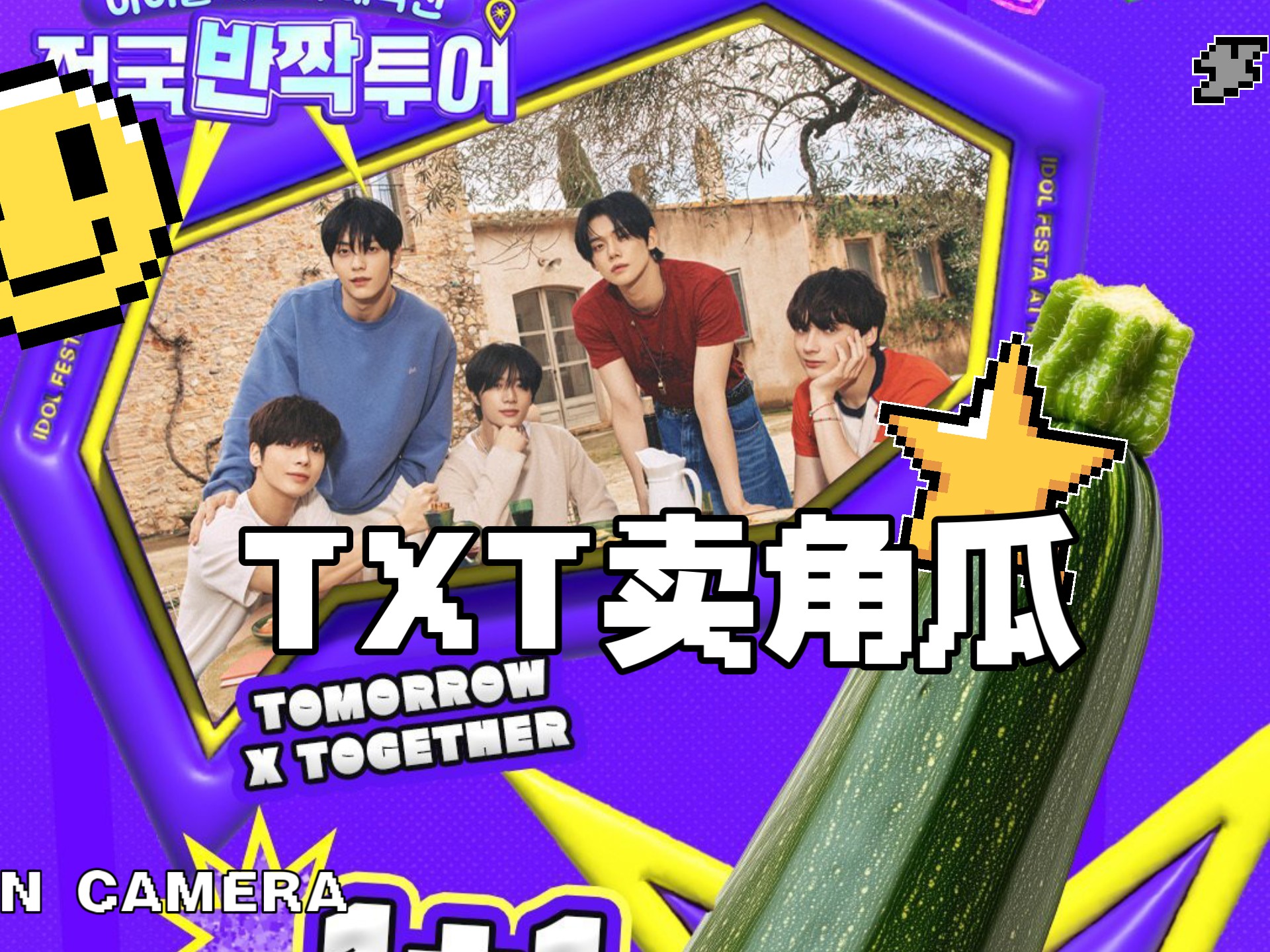 【TXTreaction】全国快闪巡演第一篇之土巴兔乡下卖角瓜记!