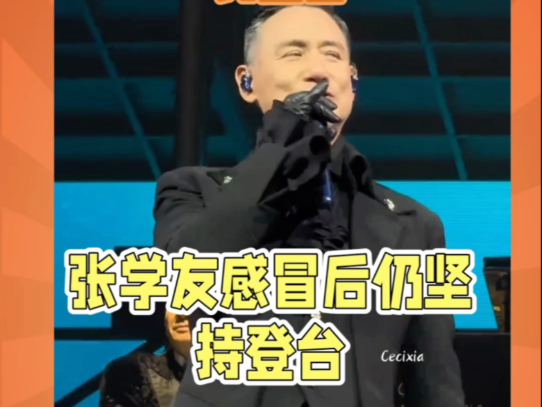 张学友带病坚持演唱会，现场多个高音破音
