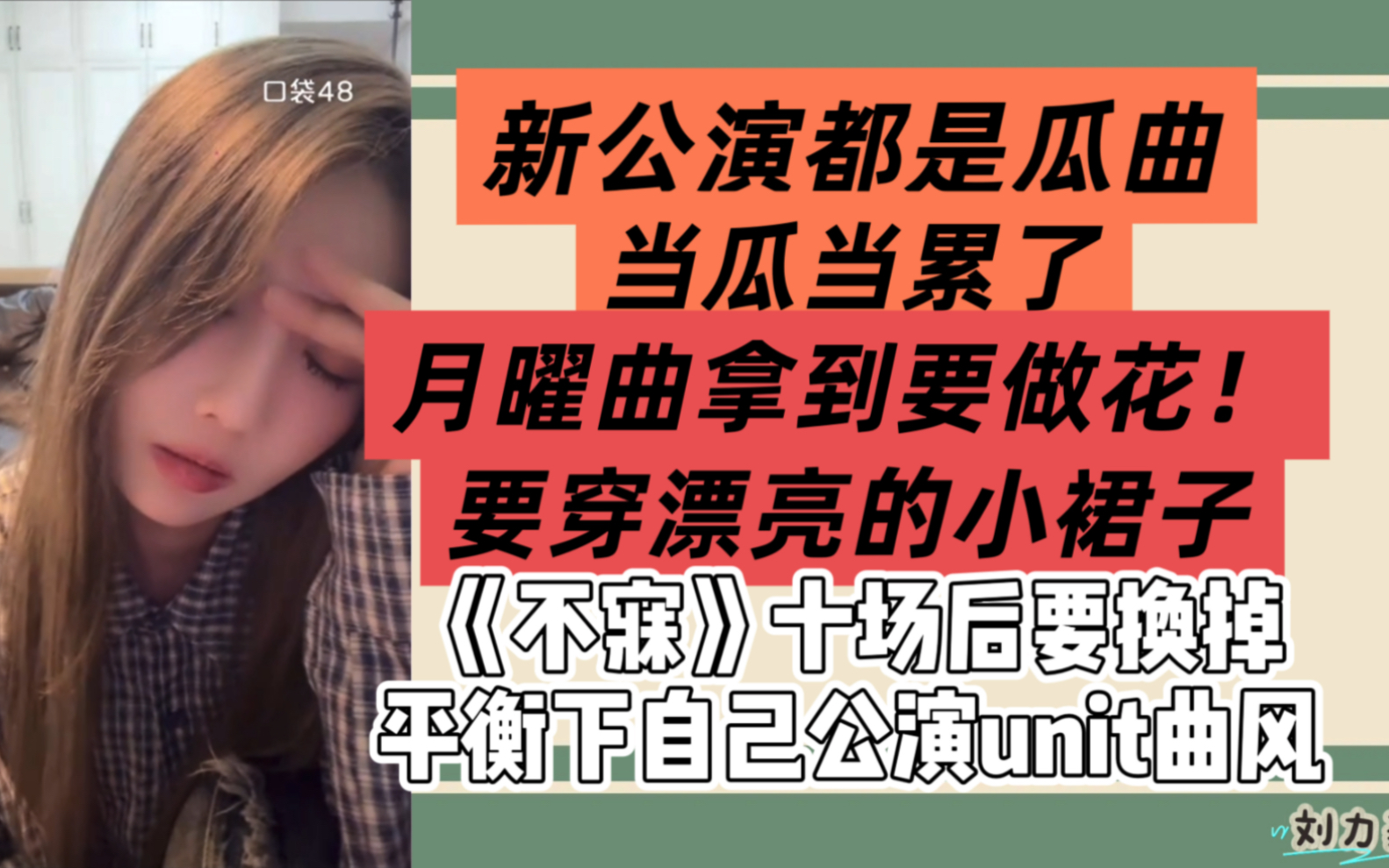 【刘力菲】新公演做瓜做累了，拿下月曜曲要做花穿漂亮的小裙子