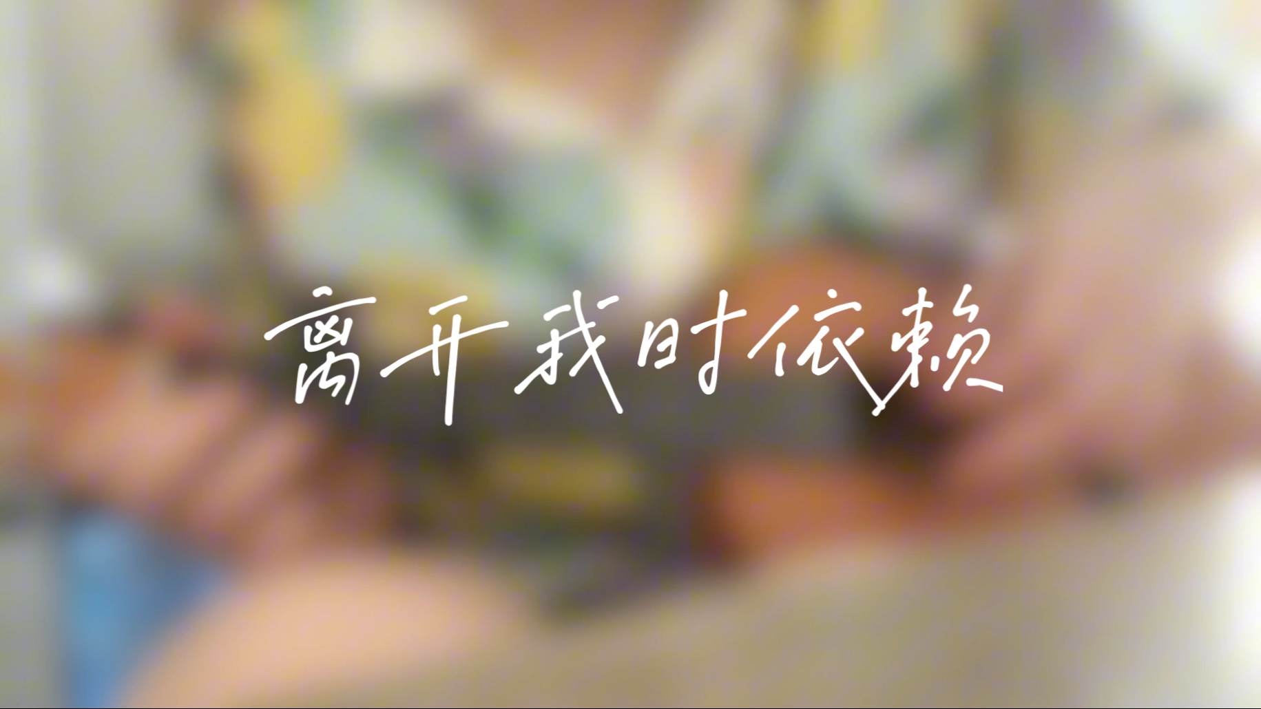 “离开我的依赖”