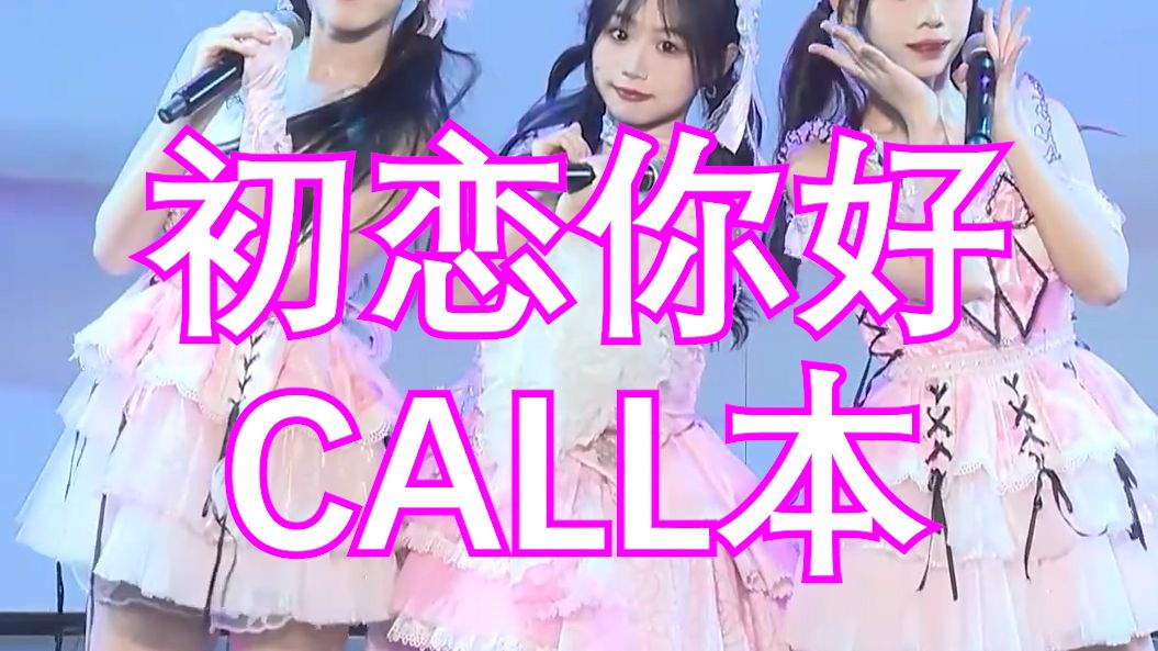 【SNH48】【剧场女神】初恋你好 Call本