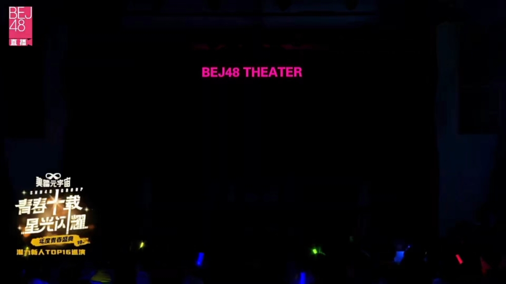 【SNH48】2023年度潜力新人TOP16汇报公演北京站 2024/06/08（