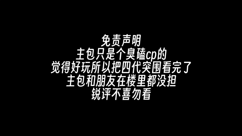 【四代见面会re】当我和不看sdfj的朋友锐评见面会