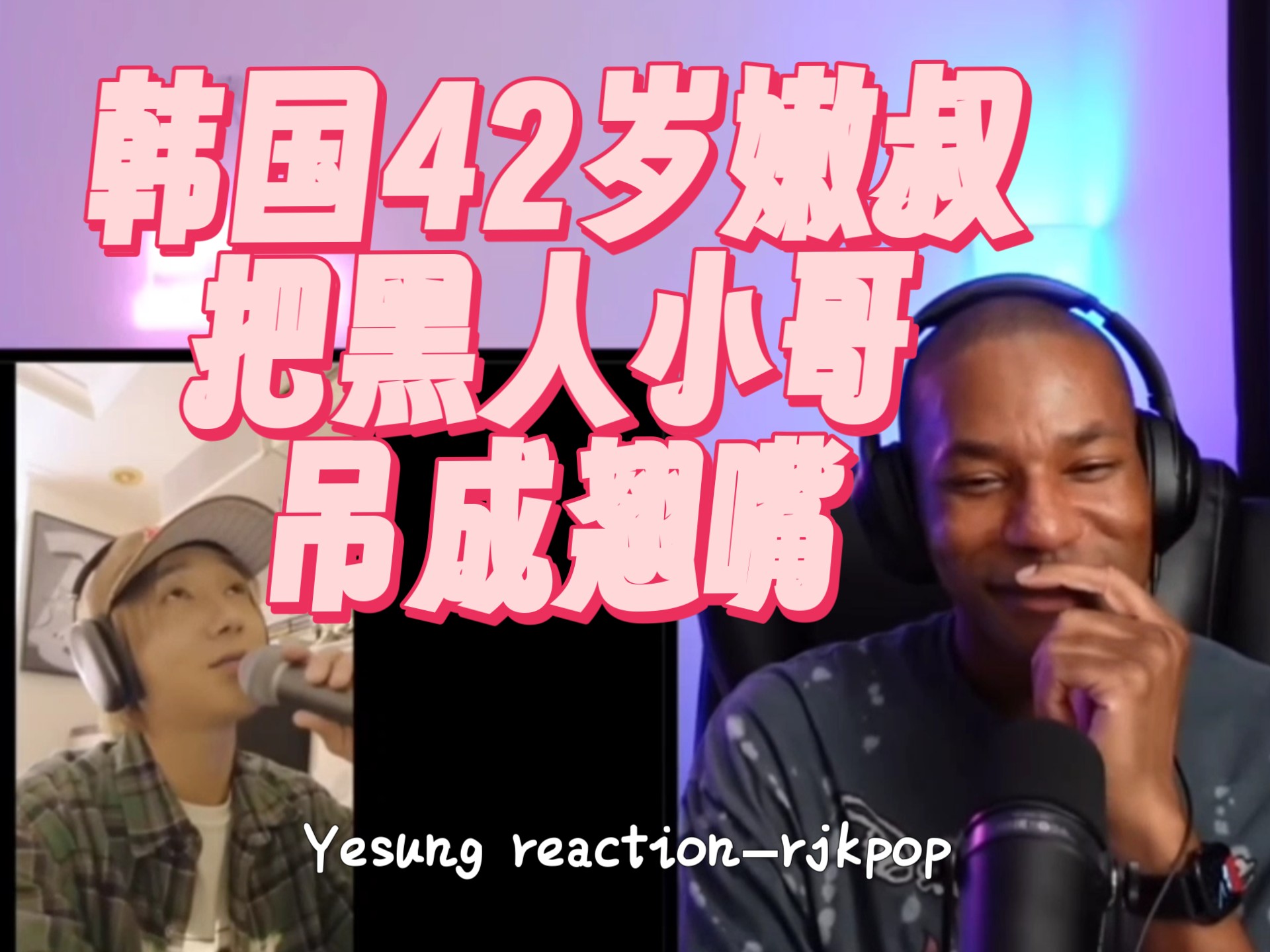 韩国42岁嫩叔连线唱my dear把黑人小哥吊成翘嘴