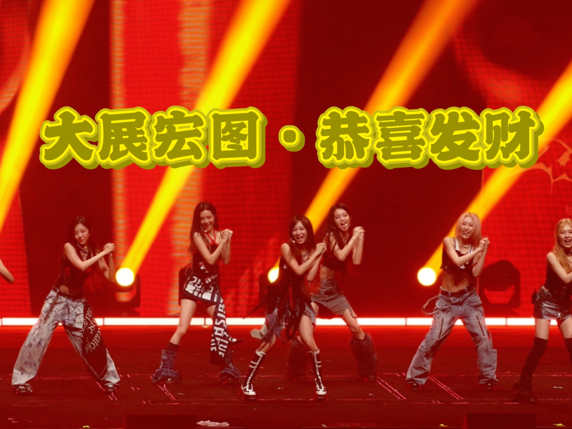 【R.E.D赤焰红】大展宏图＋恭喜发财丨20250711出道一周年Special Stage