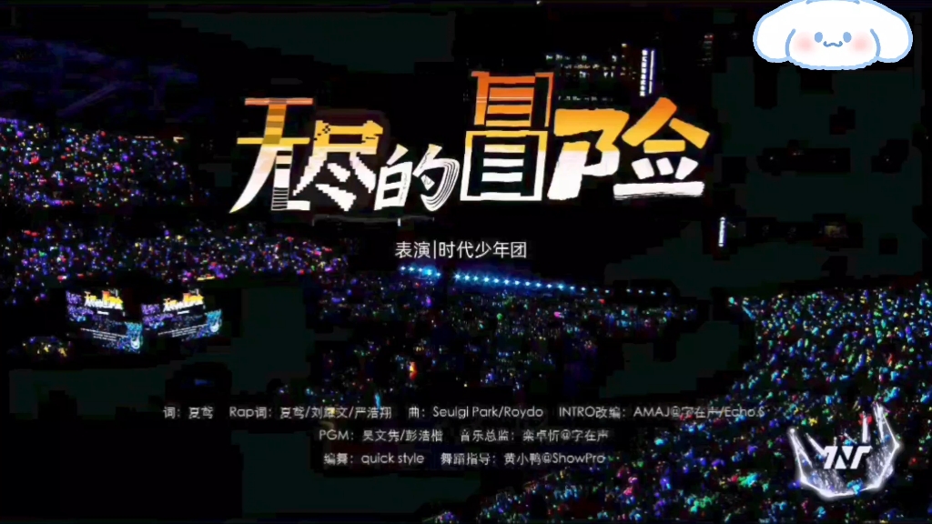 【时代少年团】《无尽的冒险》2025 0820「加冠礼-冠军」演唱
