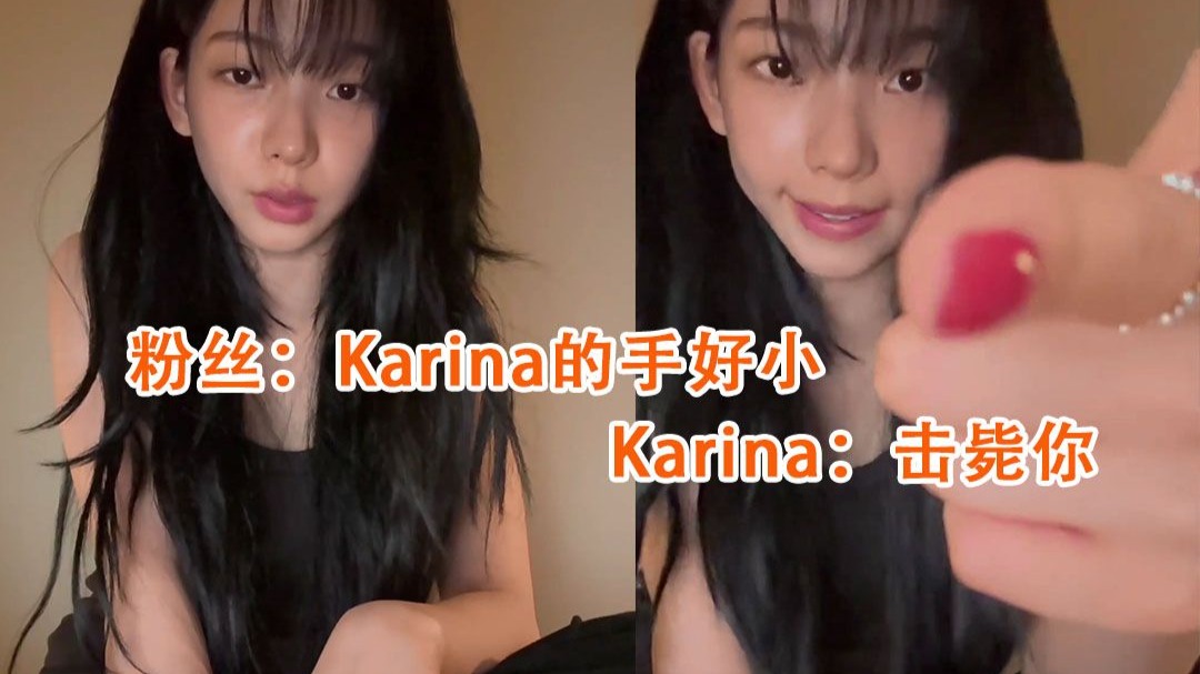 粉丝：Karina的手好小 Karina：击毙你 250902 刘知珉 柳智敏 Kar