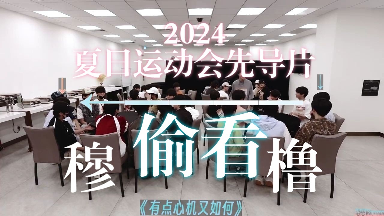 全网最全王橹杰偷看穆祉丞的「2024TF家族夏日运动会」先导片