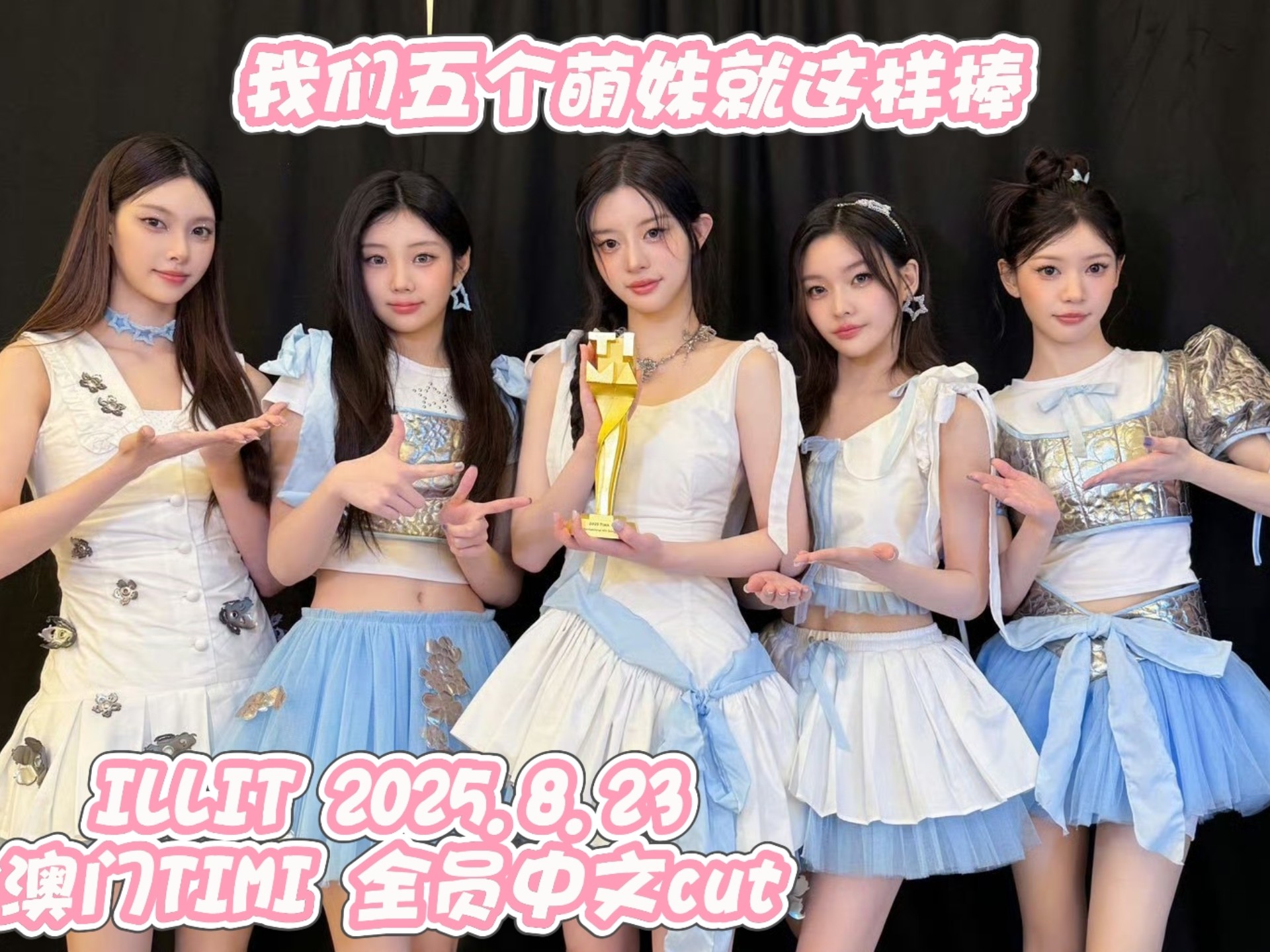 【ILLIT】8.24澳门TIMI礼妹中文cut丨这是令蛤蜊汤骄傲的礼妹