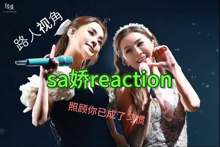 【路人reaction】sa娇 她们谈了一场自己都没意识到的恋爱