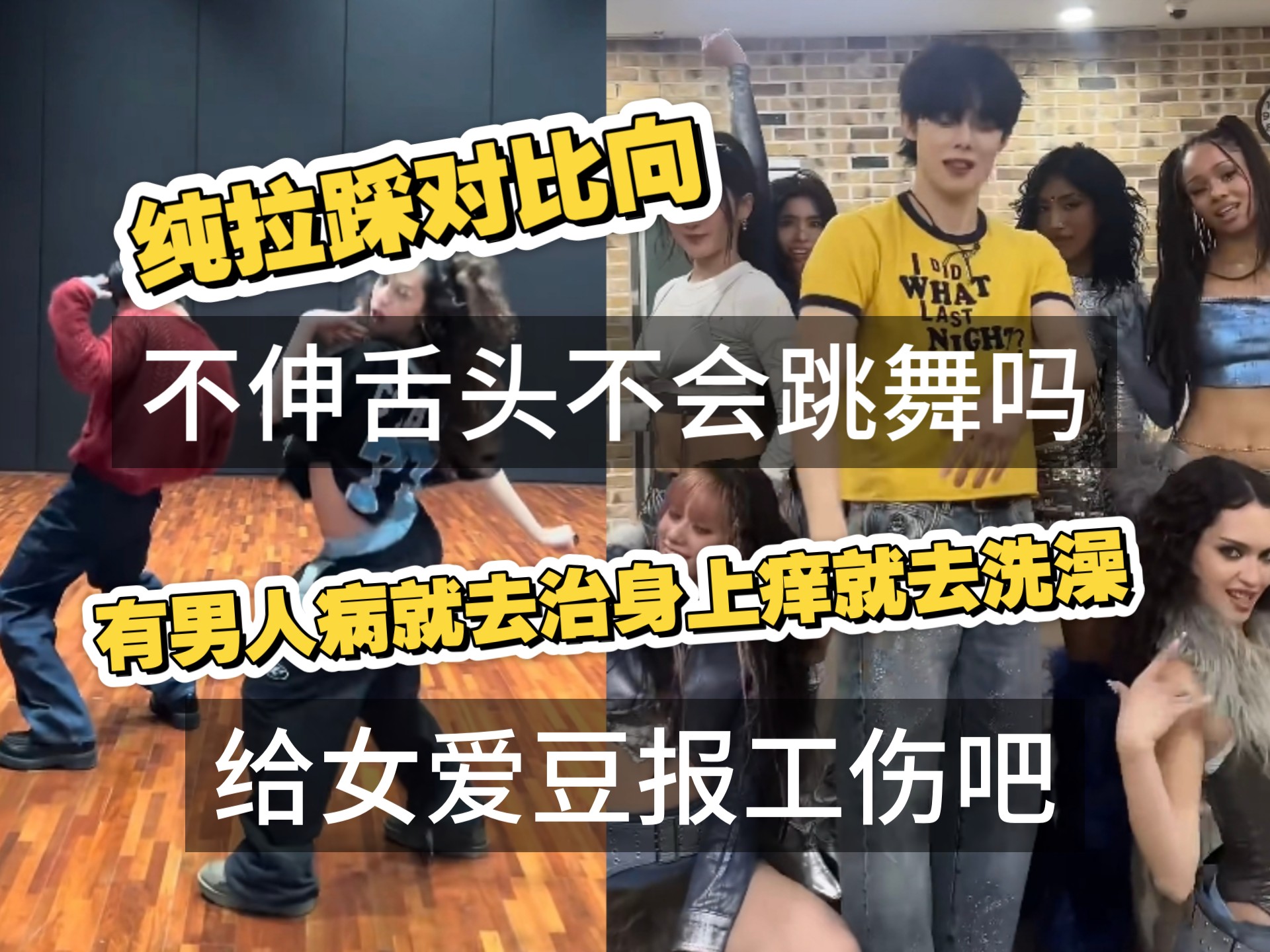 男爱豆cha女团舞什么时候能放弃那点男人病？【纯拉踩向】