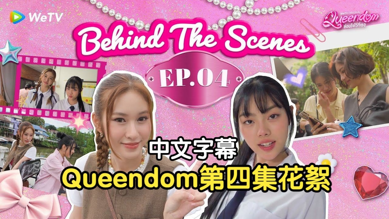 【中文字幕】Queendom花絮EP.3