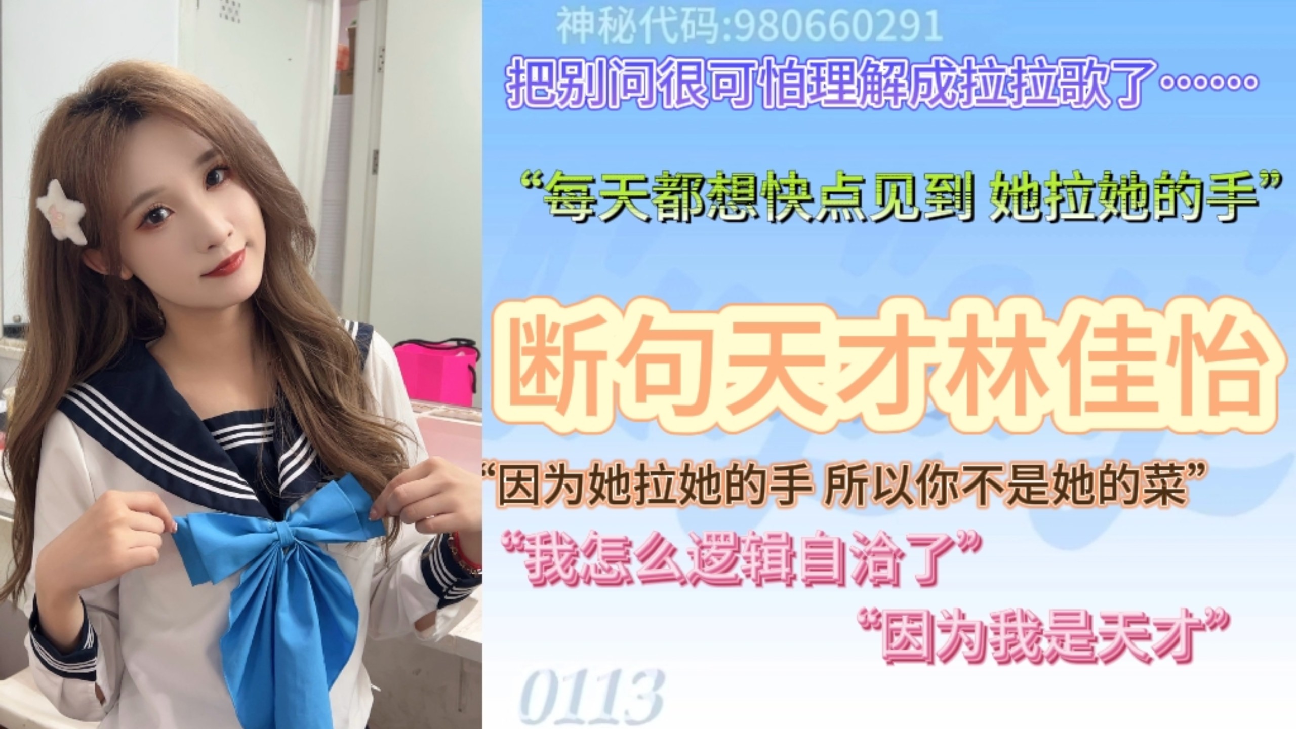 【林佳怡】断句把《别问很可怕》断成拉拉歌了……