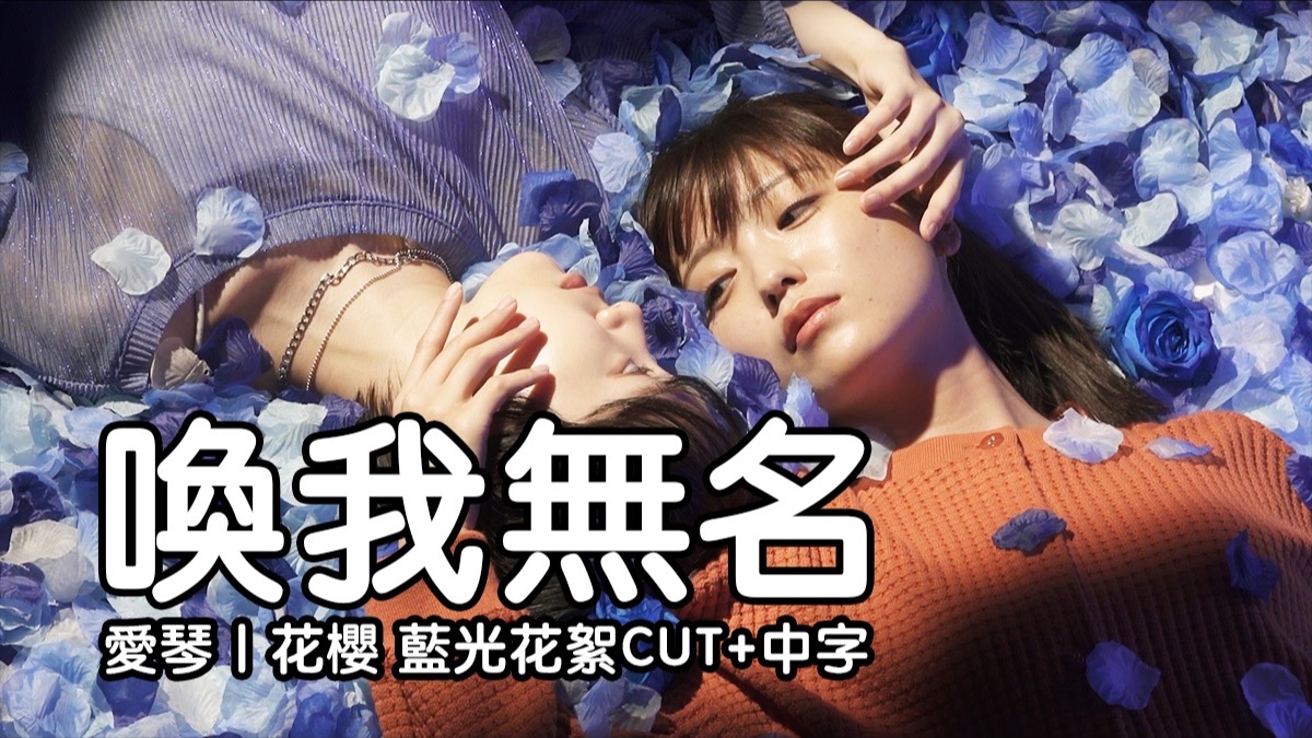 【メグこと | みおいち】『喚我無名』藍光原碟花絮之工藤美
