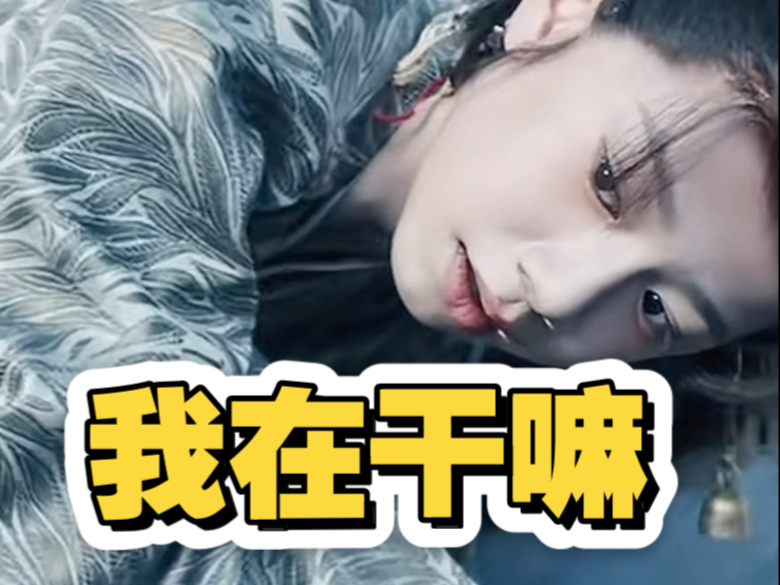 好了英磊，我宣布这个眨眼是我的迷药