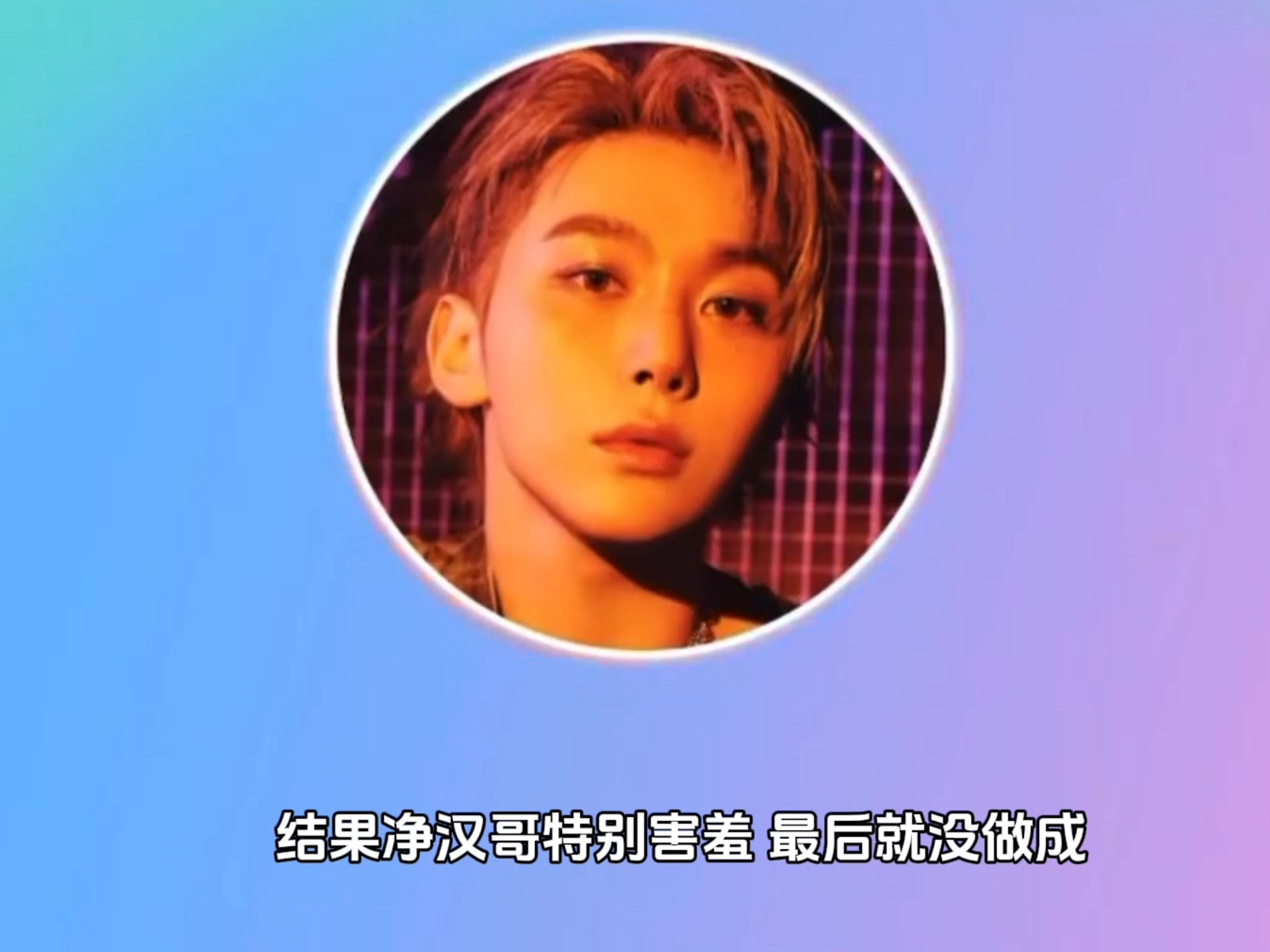 聚餐提过freestyle主题，但净汉太害羞了！要是这个主题dino绝对