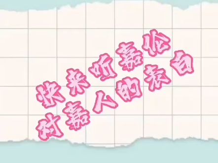 嘉伦对嘉人们表白