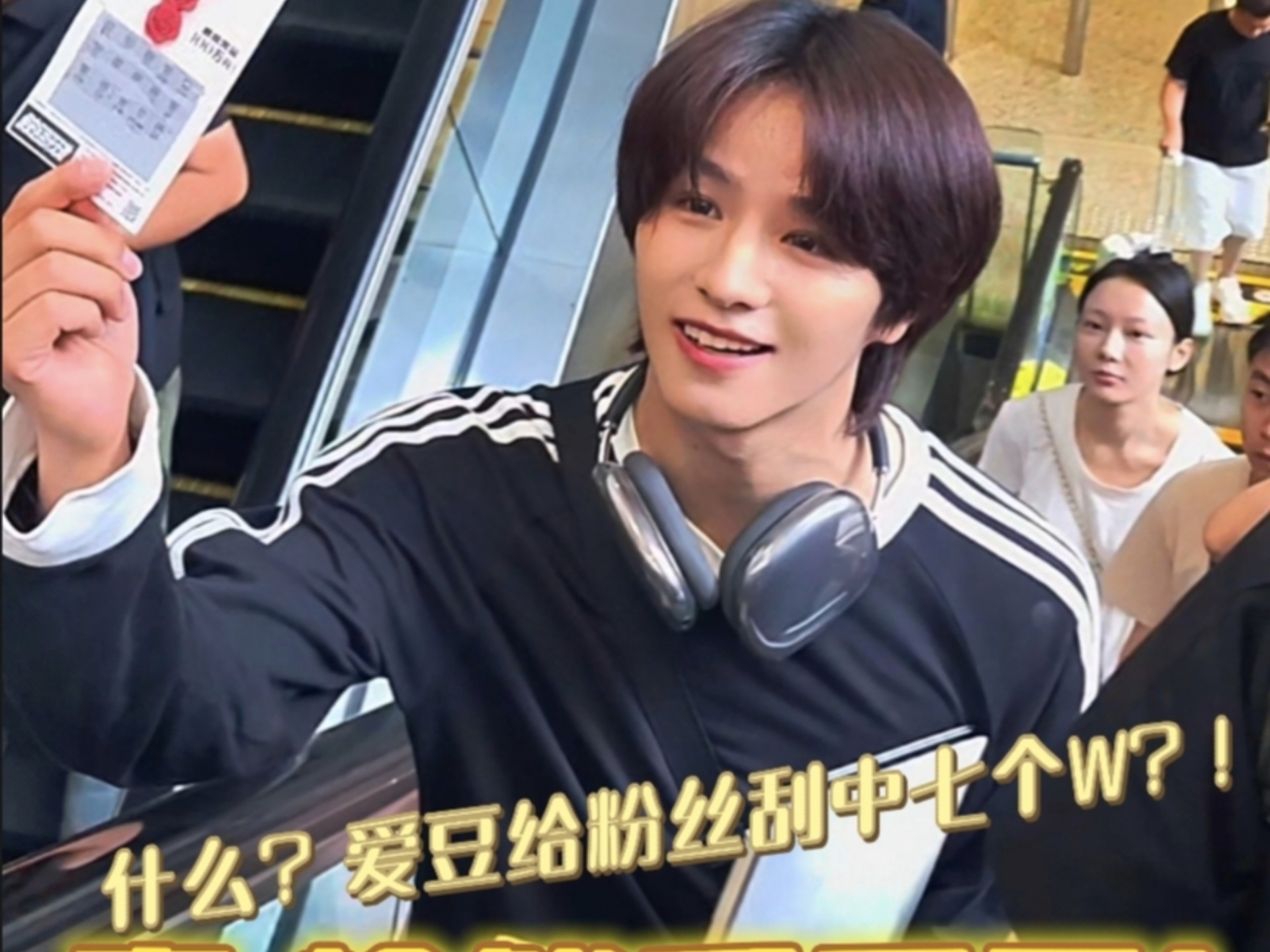什么！现场刮奖中7个W?!真·捡钱系爱豆！！