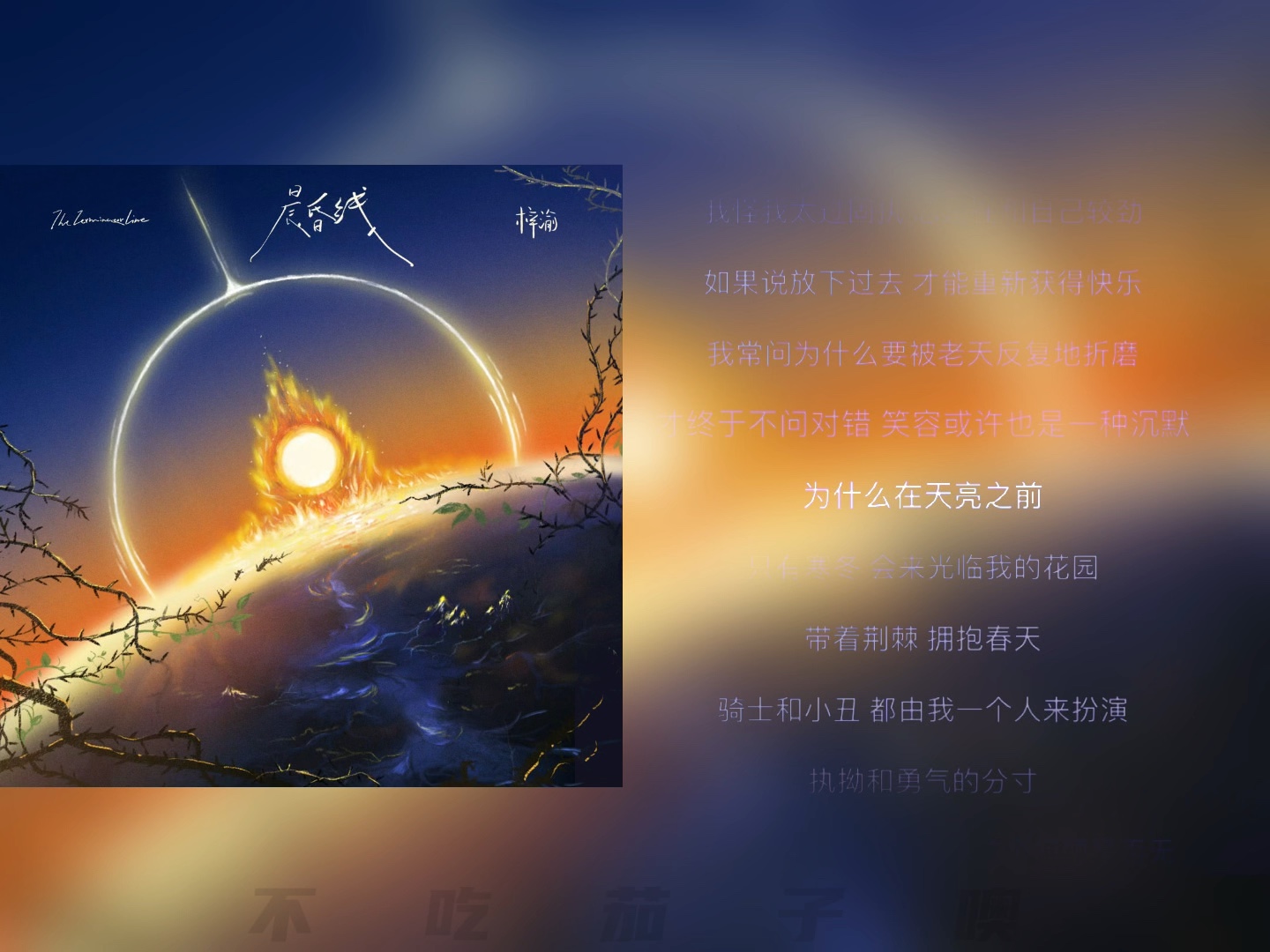 【梓渝】《晨昏线》