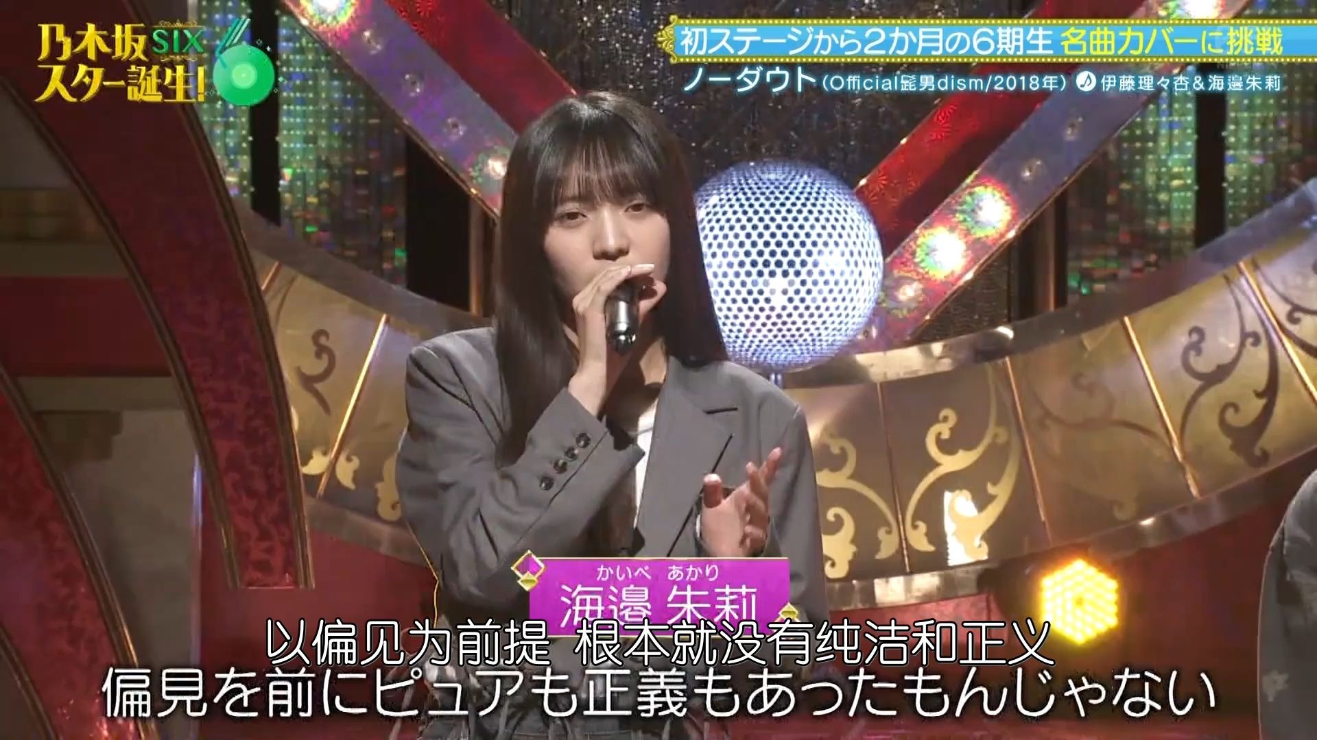 【中字】20250616 伊藤理々杏 海邉朱莉「ノーダウト」Six