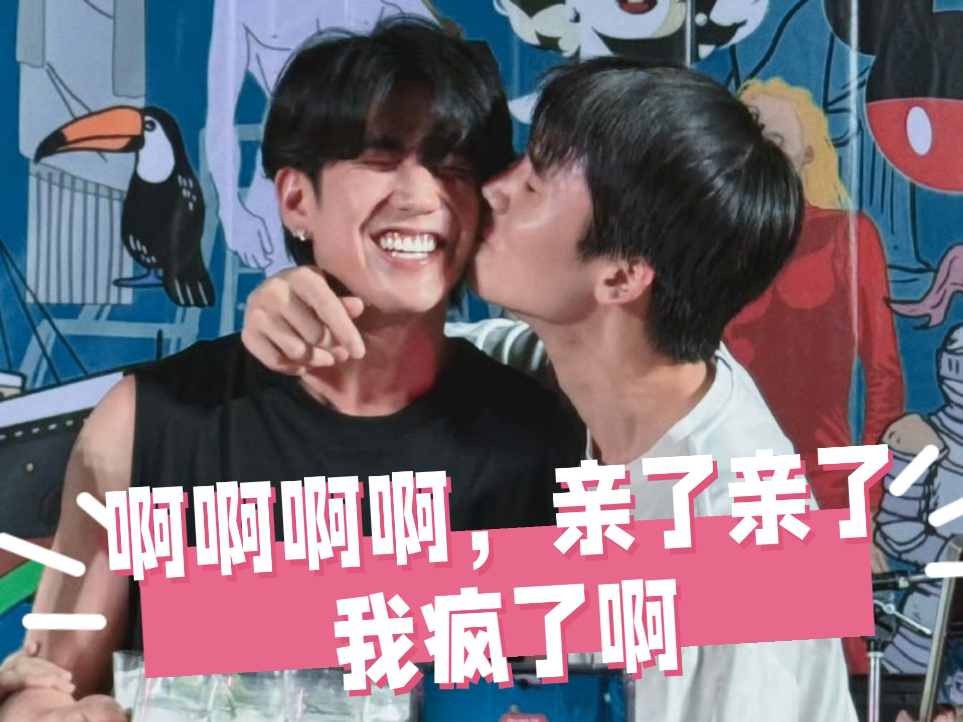 【jimmysea 】就这么亲了，他们亲了啊，js粉都给我嗨起来好吗，感