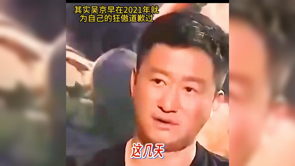 卧槽，吴京道歉了，为自己的年少轻狂深感歉意