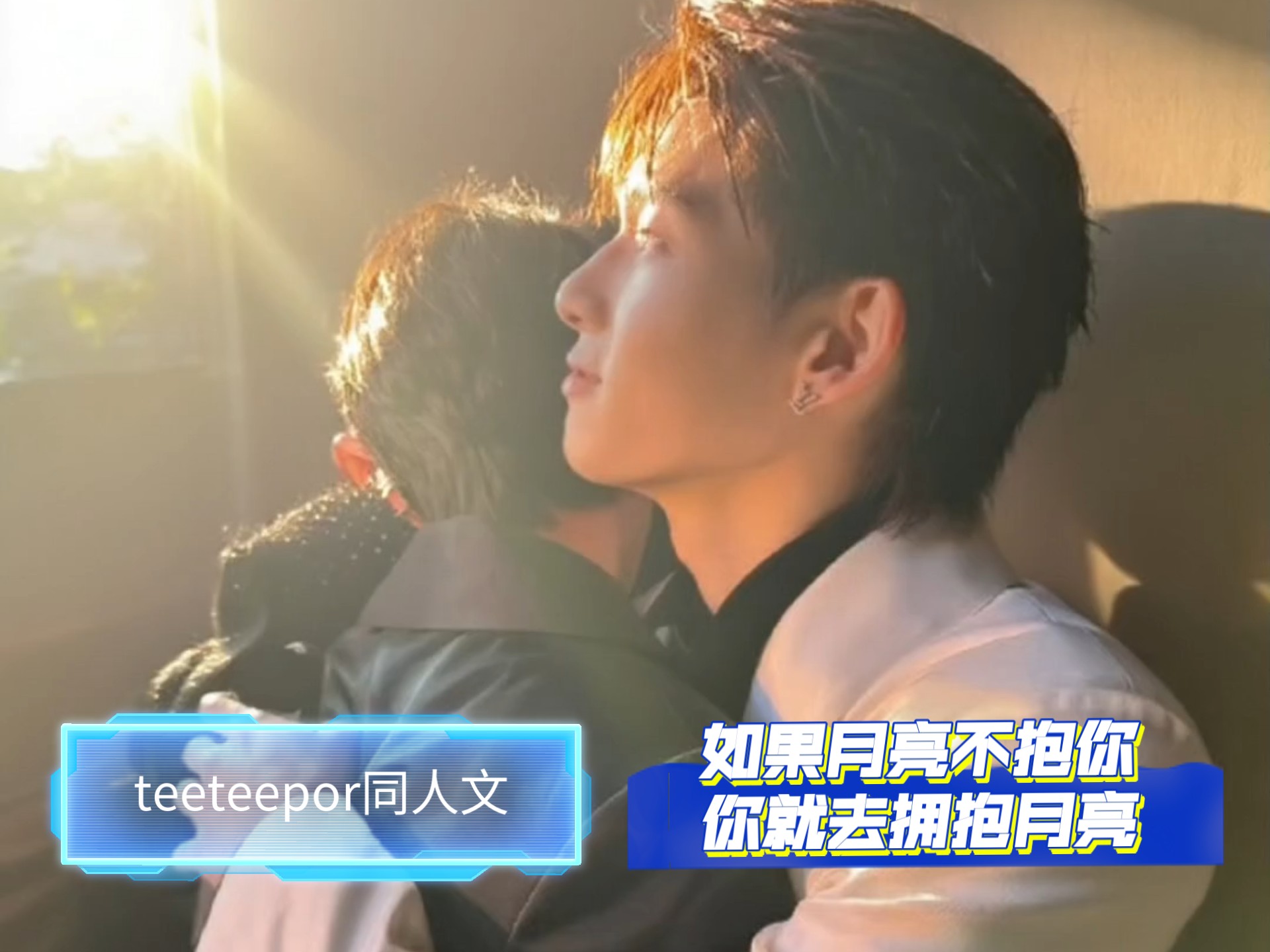 【teeteepor同人文:穿过乌云  拥抱月亮】如果月亮不抱你，你就