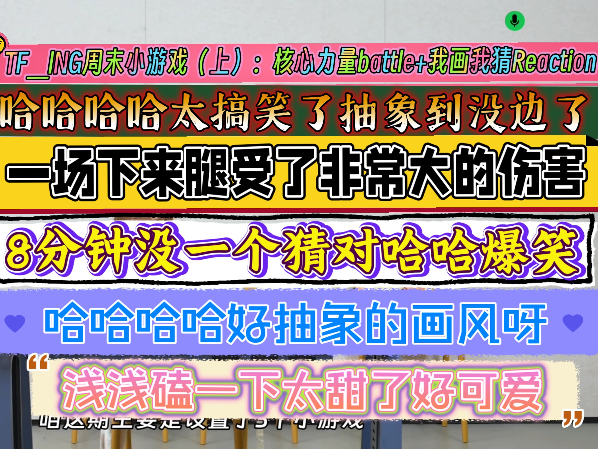 [TF＿lNGReaction]周末小游戏（上）：核心力量battle+我画我猜