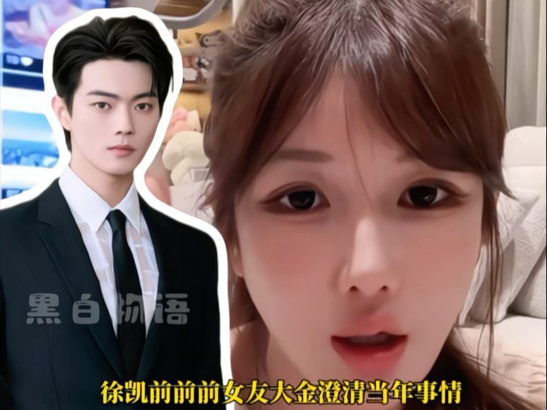 许凯前前前女友大金澄清当年的视频……