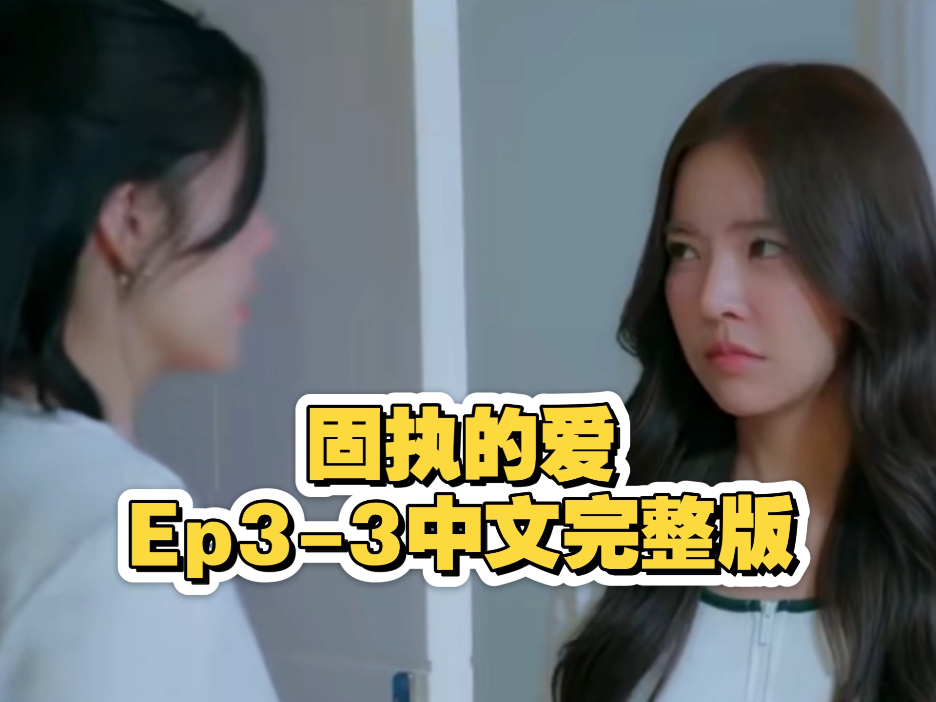 【固执的爱】第三集中文完整版～