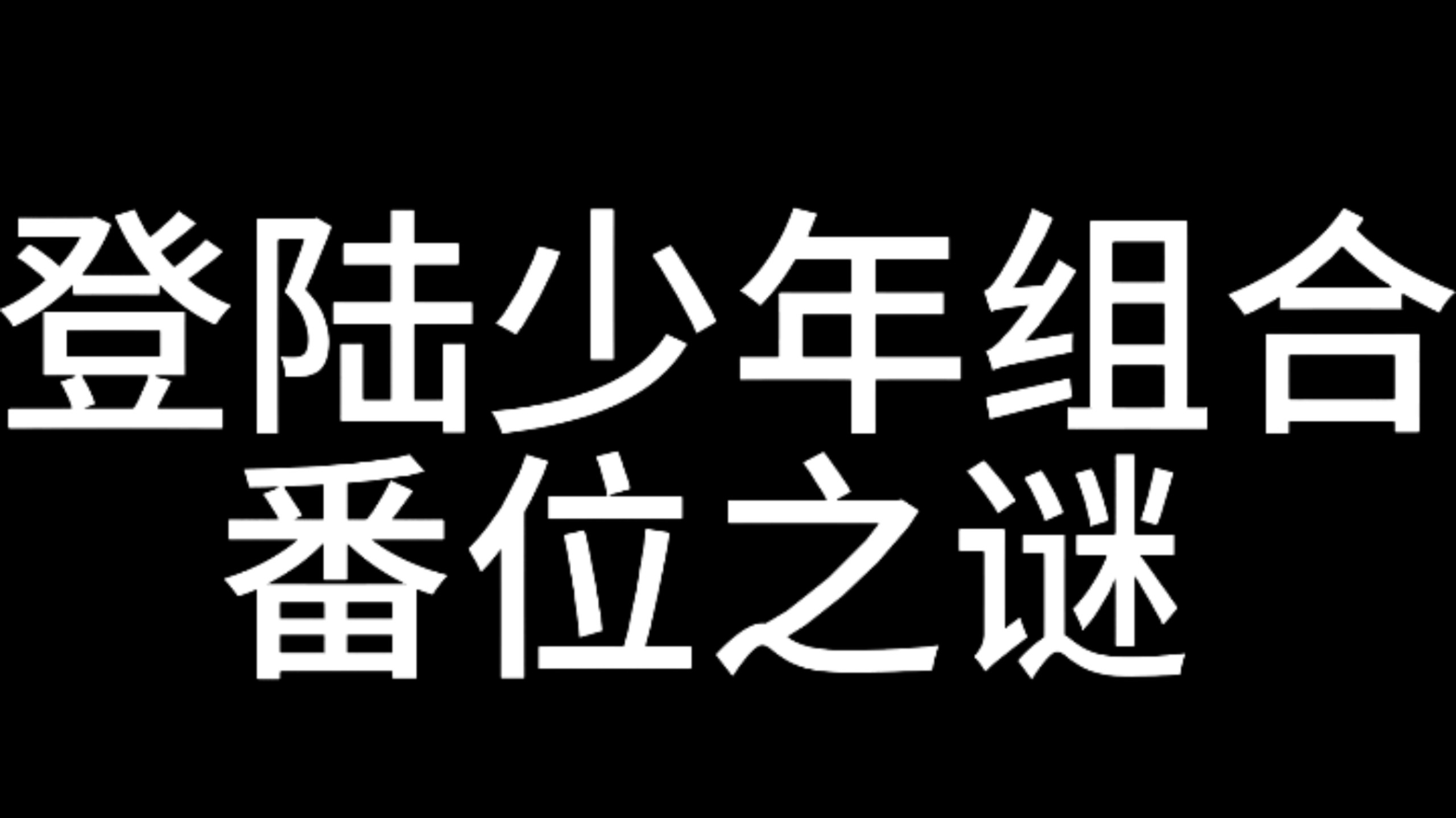解谜登陆少年组合番位事件 #登陆少年组合 #z4