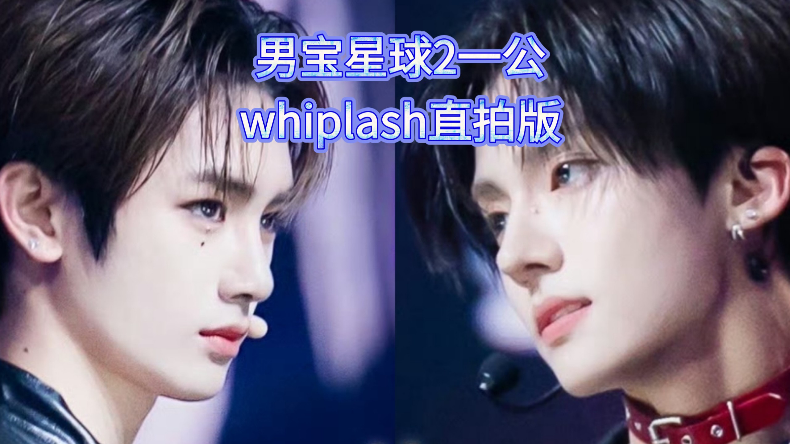 【男宝星球2】大热聚集！一公舞台直拍版（谁part谁直拍之略含一