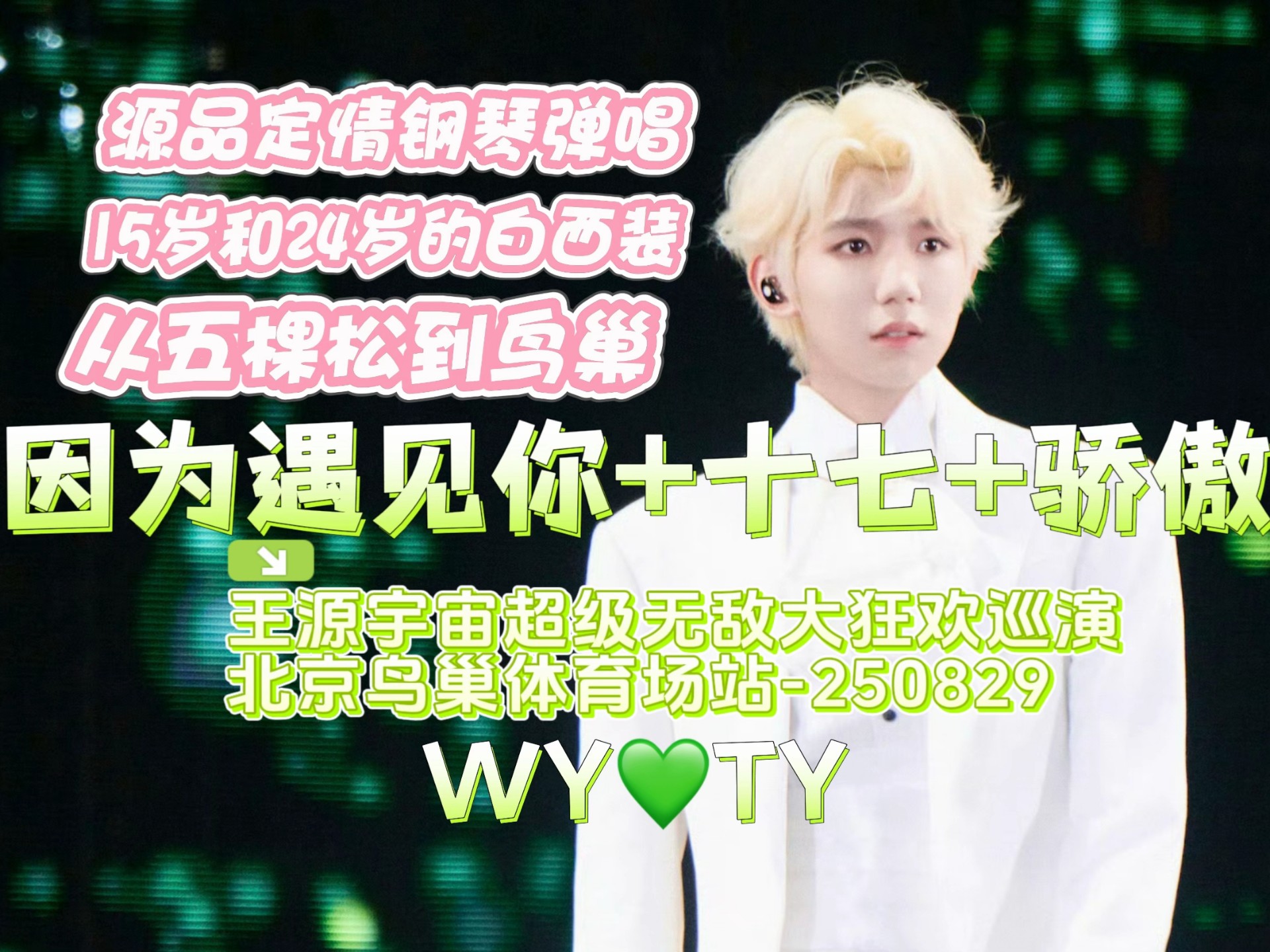 白月光的杀伤力真的太强了！谁懂王源穿白西装+钢琴弹唱+因为遇