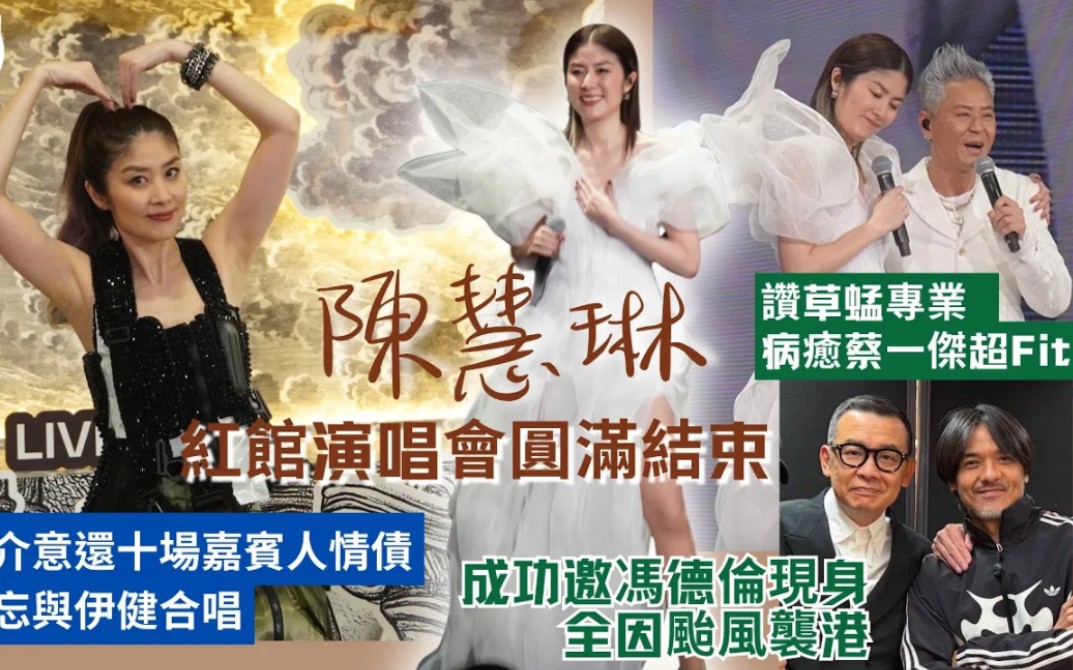 足本訪问【開完十場即刻嗌頭痛】陳慧琳紅館演唱會遇颱風爭啲