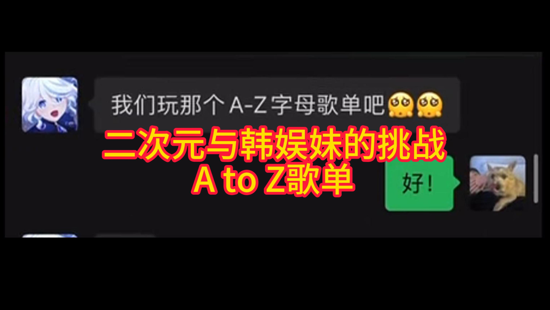 二次元与韩娱妹的A to Z歌单挑战