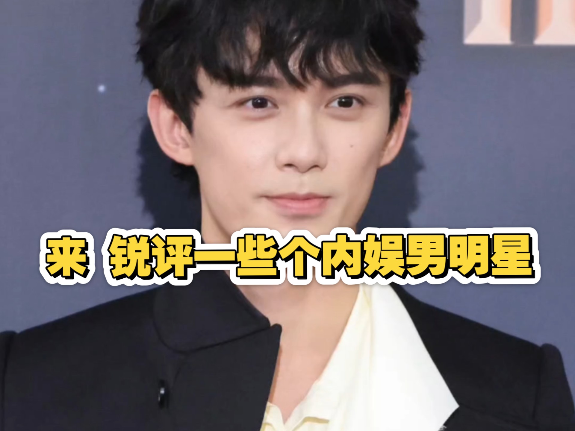 说真实感受 锐评微博之夜男明星 粉丝勿进