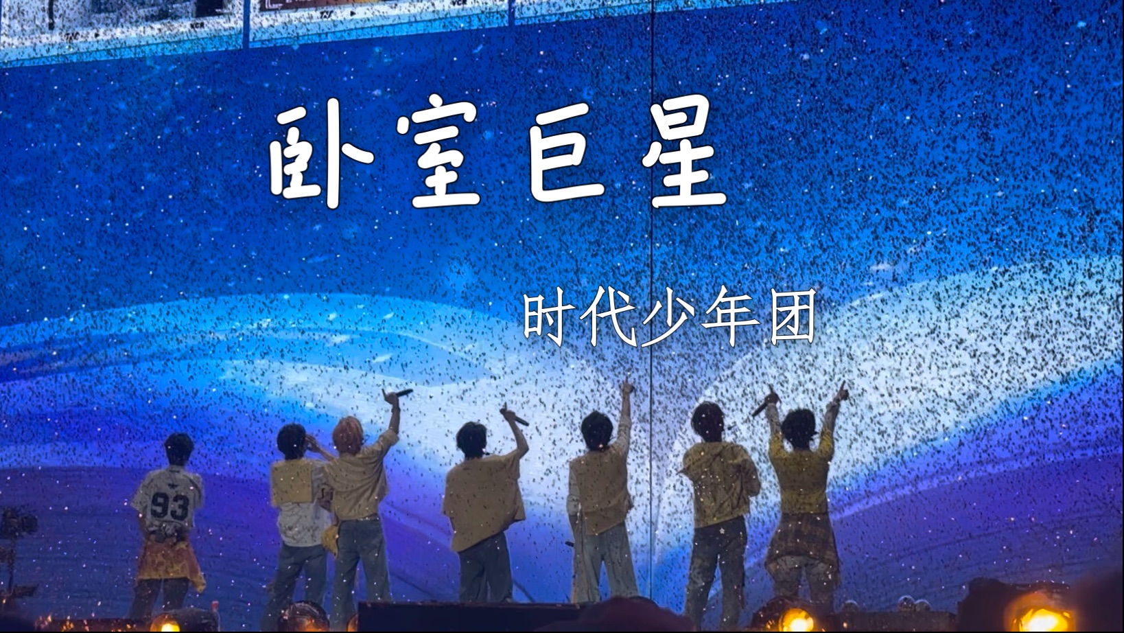 卧室巨星时代少年团4K直拍