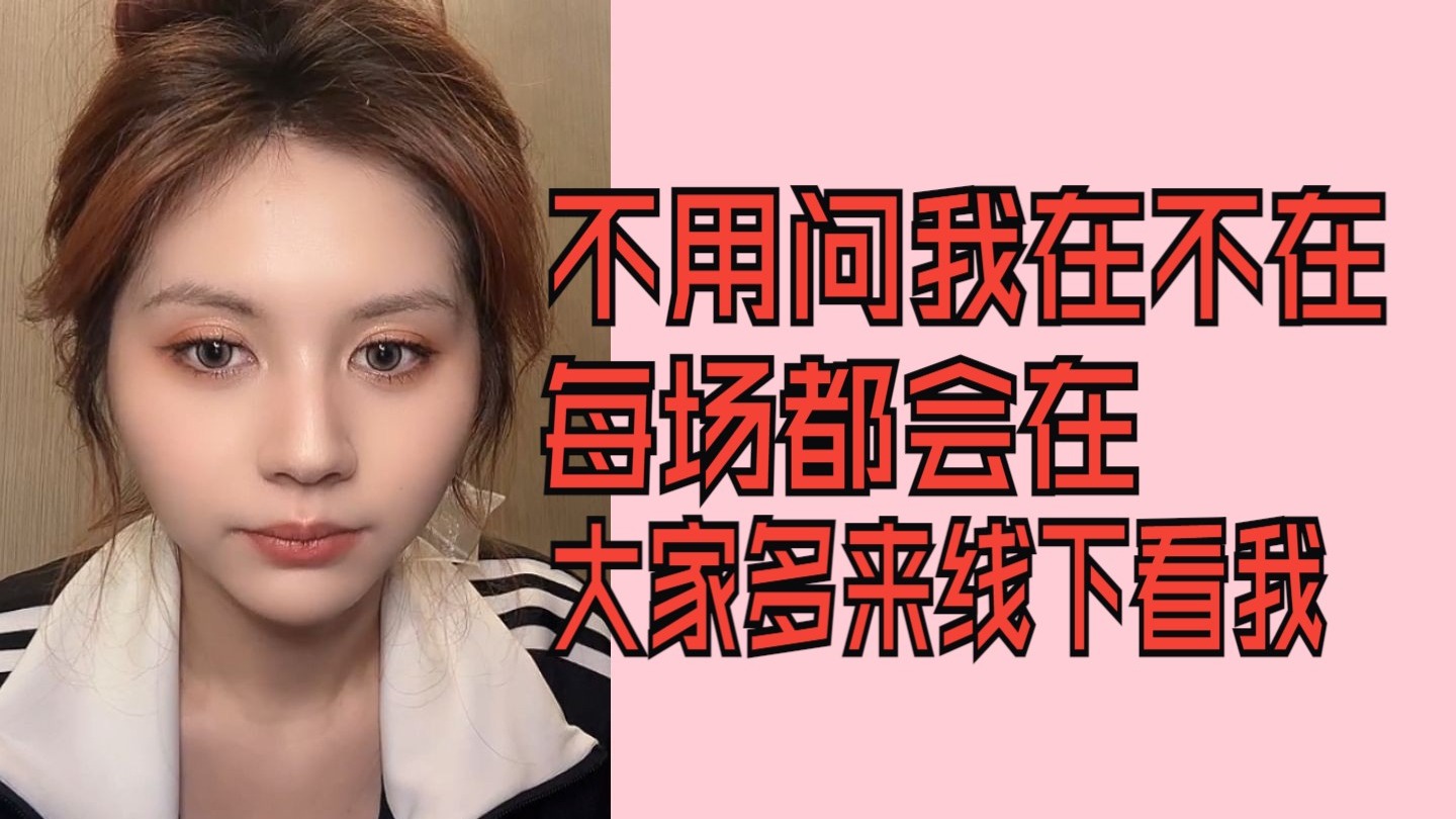 【陈琳】不用问我在不在，我每场都会在，线上镜头会少大家可以多