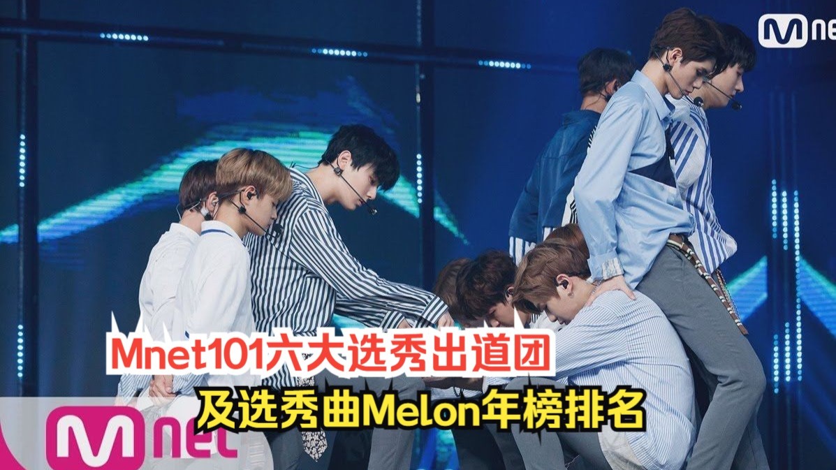 Mnet101六大选秀出道团&选秀曲Melon年榜排名!【KPOP】